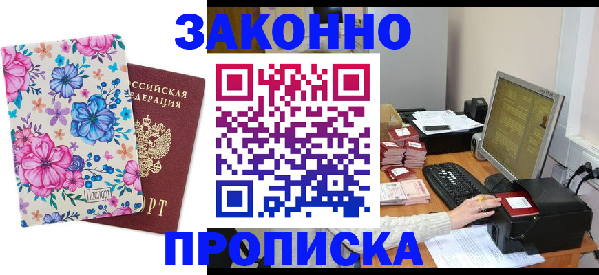 прописка регистрация в Новосибирской области